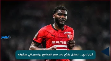 قرار ناري.. الهلال يفتح باب ضم المدافع براسير إلى صفوفه
